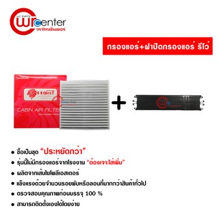 กรองแอร์รถยนต์ + ฝาปิด โตโยต้า รีโว่ Protect ไส้กรองแอร์ ฟิลเตอร์แอร์ กรองฝุ่น PM 2.5 Toyota Revo Filter Air