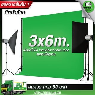 ภาพหน้าปกสินค้า⚡️ส่งด่วน 24 ชั่วโมง ⚡️3*6 M กรีนสกรีน Green screen ไลฟ์สด สตรีมเกมส์ ผ้าเขียวพื้นหลัง ฉากสีเขียว (ไม่รวมโครงฉาก) ที่เกี่ยวข้อง