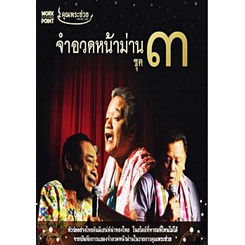 คุณพระช่วย-จำอวดหน้าม่าน-ชุด-3