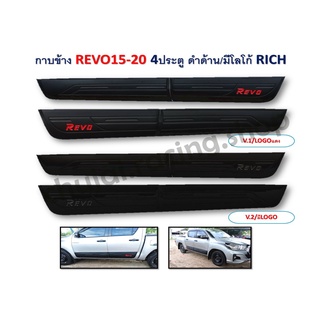 กาบข้าง REVO 2015-2020  // 4 ประตู สีดำด้าน มีโลโก้