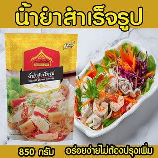น้ำยำสำเร็จรูป เพียวไทย  ขนาด850กรัม                                            เป็นสูตรสำเร็จที่ให้รสชาติอร่อยลงตัว ครบรสเเละครบเครื่อง คุณจึงไม่ต้องวุ่นวายกับการเตรียมส่วน