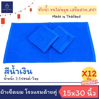 ผ้าขนหนู ผ้าเช็ดผมโรงแรม สีพื้น ผ้าเช็ดผม เกรดโรงแรม คอตตอน 100% 15x30นิ้ว[เช็ดผม] 3.5ปอนด์ ยกโหล