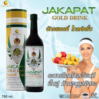 จักรพรรดิ์ โกลด์ดริ้ง Jakapat gold drink  กลดิ์ดริ้งสูตรสมุนไพรเข้มข้นฟื้นฟูทุกระบบเซลล์
