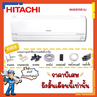 ภาพหน้าปกสินค้า[ส่งฟรี] แอร์ ฮิตาชิ HITACHI INVERTER รุ่น XJ แอร์ติดผนัง ระบบอินเวอร์เตอร์ โหมดทำความสะอาดแอร์ Frost Wash คอยล์ทองแดง ที่เกี่ยวข้อง