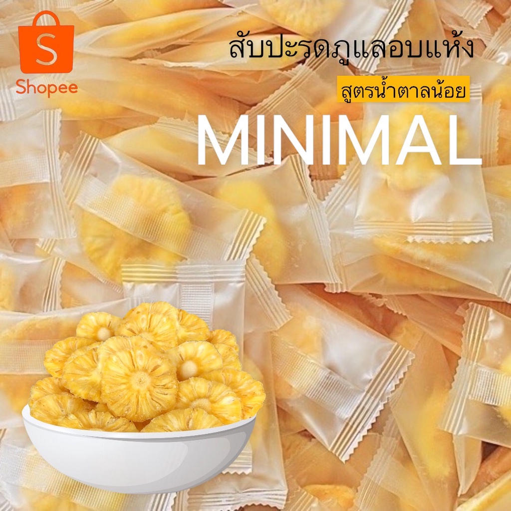 สับปะรดอบแห้งminimal-1ซอง-สับปะรด-อบแห้ง-มินิมอล-minimal-ผลไม้-อบแห้ง-ผลไม้อบแห้ง