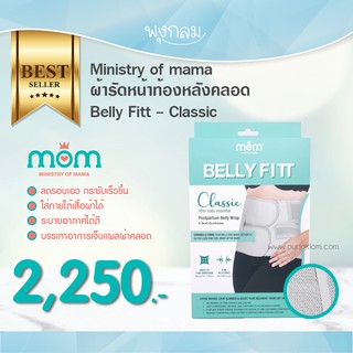 สินค้า Ministry of mama ผ้ารัดหน้าท้องหลังคลอด Belly Fitt – Postpartum Belly Wrap - Classic