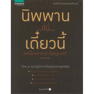 Amarinbooks (อมรินทร์บุ๊คส์) หนังสือ นิพพาน..ที่ที่..เดี๋ยวนี้