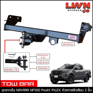 ชุดลากเรือ ลากพ่วง Nissan Navara 2021 Pro4X Pro2X สลักเสียบ 2ชั้น หางลากเรือ โทว์บาร์ Tow Bar นิสสัน นาวาร่า 4ประตู แค็ป