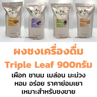 ผงชง Triple Leaf ผงชงสำเร็จรูป ผงเผือก ผงแคนตาลูป ผงชานม ผงชงชาไข่มุก ผงมะม่วง 900 กรัม