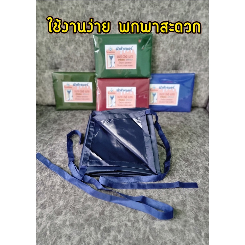 ผ้าใบล้างแอร์-กันน้ำยาเคมี-2x3-m-24000btu