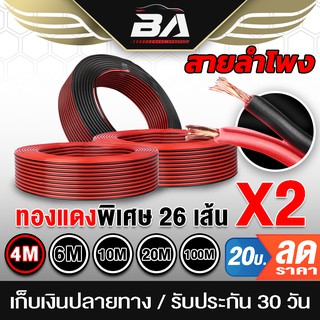 ภาพหน้าปกสินค้าBA SOUND สายลำโพง (สีดำ/แดง) OD 5.0mm เส้นทองแดงพิเศษ 26X2 BA-L01 สายลำโพง สายสัญญาณ สายไฟ สายต่อลำโพง สายเพาเวอร์แอมป์ ที่เกี่ยวข้อง