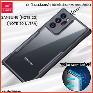 Samsung Note 20 / Note20 Ultra - เคสกันกระแทก เคสใส ขอบนิ่ม หลังแข็ง XUNDD