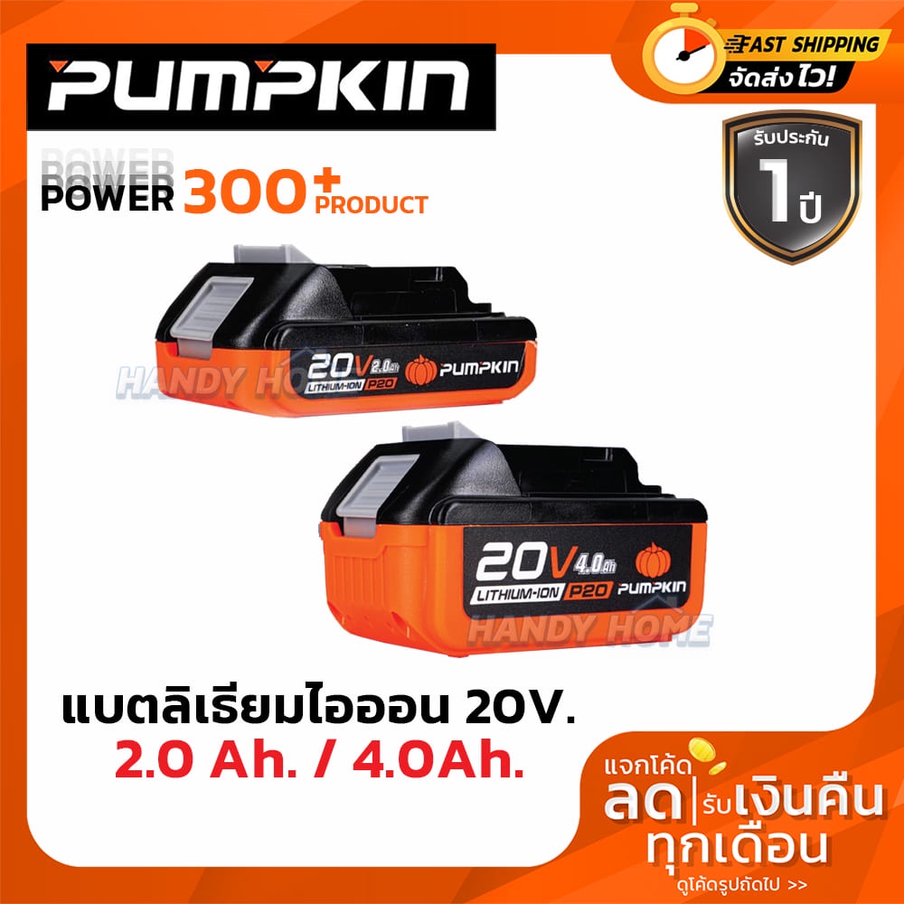 ราคาและรีวิวแบตเตอรี่ลิเธียมไอออน ขนาดความจุ 2.0Ah , 4.0Ah PUMPKIN 50263 P20V-B2 , P20V-B4