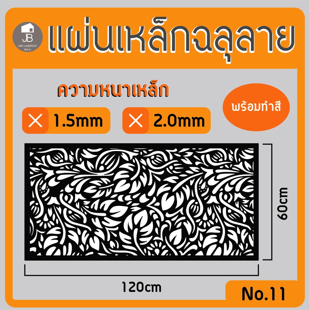 แผ่นเหล็กฉลุลาย-ตัดเลเซอร์-ลาย05-ขนาด120x60cm-ความหนา1-5-2-0mm-ตกแต่งบ้านสวยด้วยเหล็กฉลุ