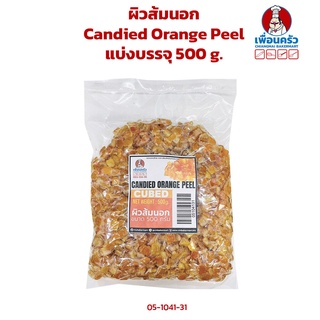 ผิวส้มนอกแบ่งบรรจุ 500 กรัม Candied Orange Peel Cubes 500 g. (05-1041-31)