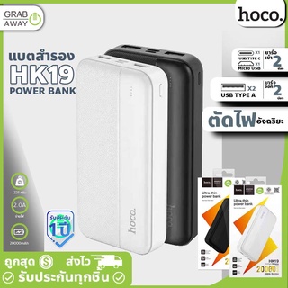 ภาพหน้าปกสินค้ามีมอก. ประกัน1ปี Hoco HK19 แบตสำรอง ความจุ20000mAh Ultra Thin Powerbank ที่เกี่ยวข้อง