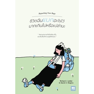 หนังสือ ชีวิตฉันแบกอะไรไว้มากเกินไปหรือเปล่านะ : ผู้เขียน Richard J. Leider, David A. Shapiro : สำนักพิมพ์ วีเลิร์น