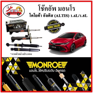 MONROE มอนโร โช๊คอัพ TOYOTA อัลติส ALTIS 1.6L/1.8L ปี 19-22 โช๊คอัพรถยนต์ OE Spectrum