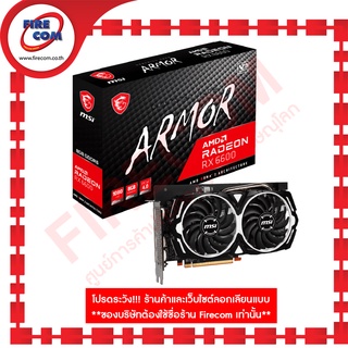 การ์ดจอ VGA MSI Radeon RX 6600 ARMOR 8Gb GDDR6 (Radeon RX 6600 ARMOR 8G) สามารถออกใบกำกับภาษีได้