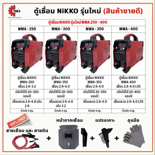 ตู้เชื่อม Nikko MMA 250,300,350,400