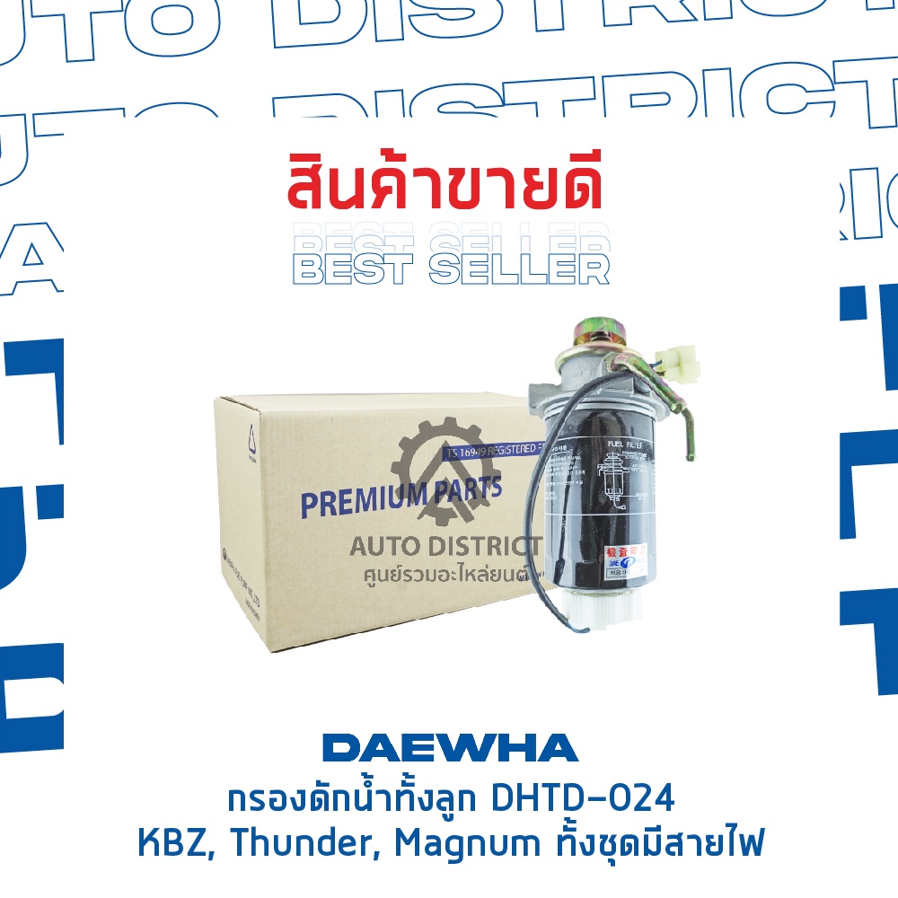 daewha-กรองดักน้ำทั้งลูก-dhtd-024-kbz-thunder-magnum-ทั้งชุดมีสายไฟ-จำนวน-1-ลูก