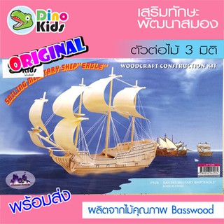 Dinokids3D ตัวต่อไม้ 3 มิติ เรือรบโบราณ Sailing military ship จิ๊กซอว์ไม้ โมเดลไม้ 3 มิติ