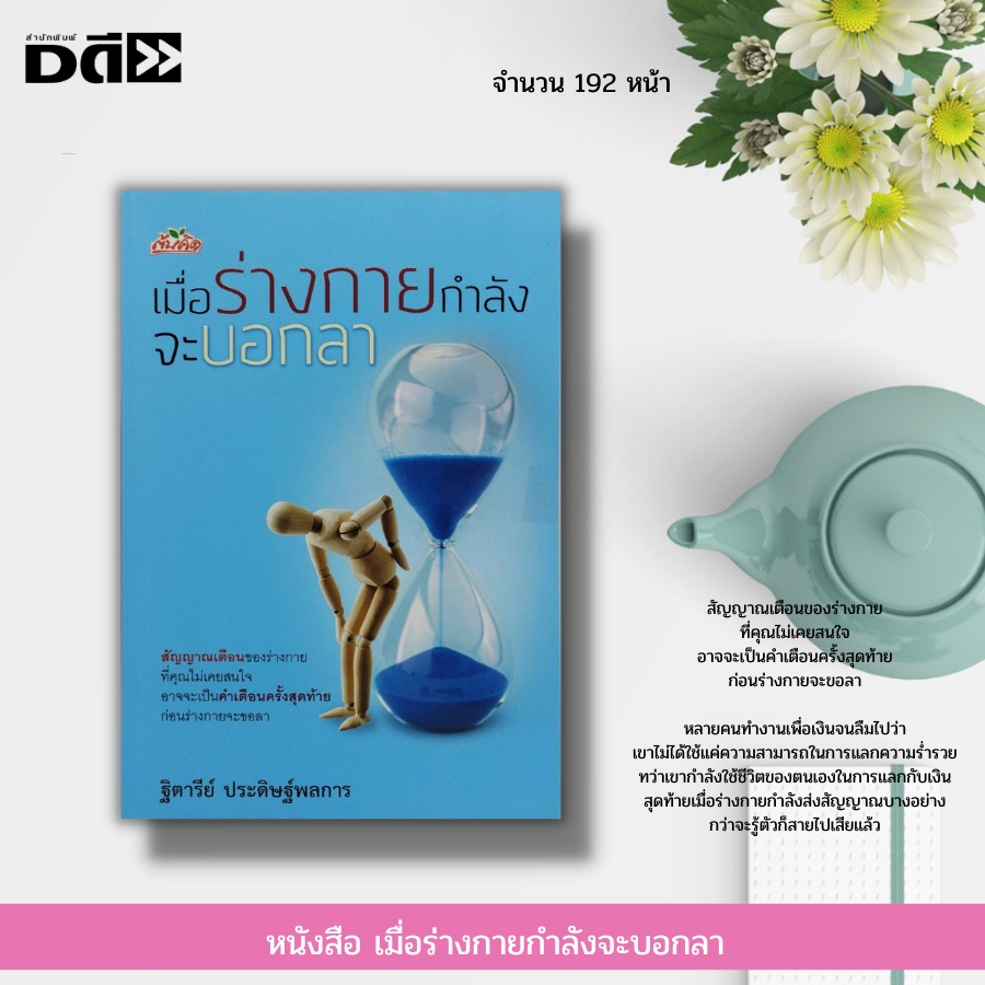 หนังสือ-เมื่อร่างกายกำลังจะบอกลา-การดูแลสุขภาพ-อาหารเสริมบำรุงร่างกาย-การป้องกันโรค-อาหารเพื่อสุขภาพ-สมุนไพรเพื่อสุขภาพ