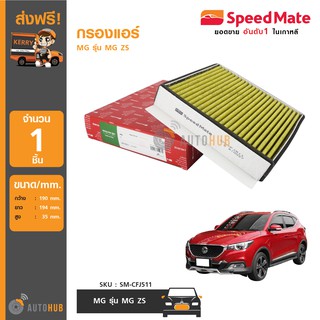 กรองแอร์ กรองอากาศรถยนต์ ไส้กรองอากาศ SPEEDMATE MG รุ่น MG-ZS