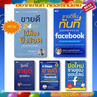 ภาพหน้าปกสินค้า(พร้อมส่ง+แถม**) หนังสือขายออนไลน์ ที่ขายดีที่สุด : 6 Steps ขายดี ขายดีขึ้นทันที ด้วย Facebook / รู้แค่นี้ขายดีทุกอย่าง ที่เกี่ยวข้อง