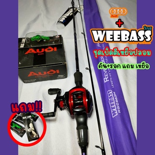 ภาพหน้าปกสินค้าชุดเบ็ดตีเหยือปลอม คัน+รอก+เหยื่อ คันweebass revenger 2 ขนาด 6.6 ฟุต / รอกAudi ราคาถูก แพ็คอย่างดี ซึ่งคุณอาจชอบสินค้านี้