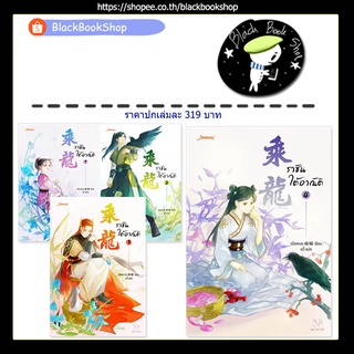 [พร้อมส่ง] ราชันใต้อาณัติ เล่ม 1-4 (4เล่มจบ) / ผู้แต่ง เอ๋อเหมย / มากกว่ารัก / Jamsai / นิยายจีนแปล