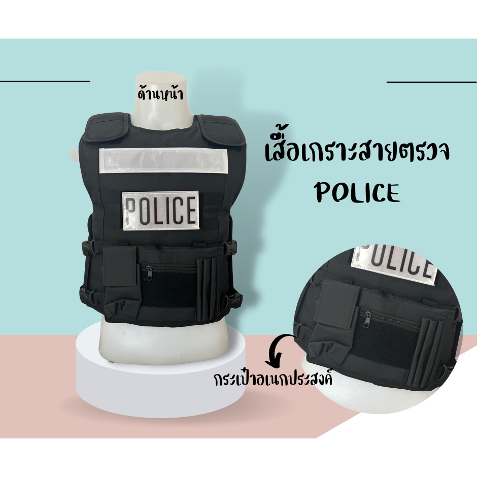 เสื้อเกราะสายตรวจ-police