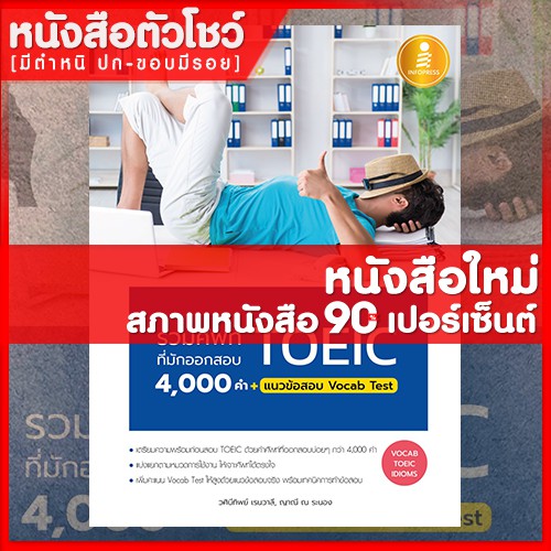 หนังสือtoeic-รวมศัพท์ที่มักออกสอบ-toeic-4000-คำ-แนวข้อสอบ-vocab-test-9786162009990