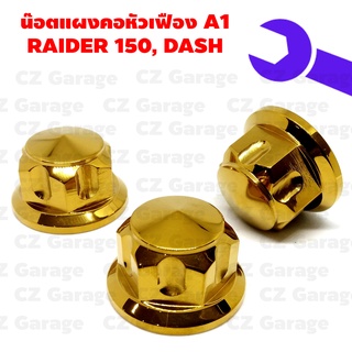 น๊อตแผงคอหัวเฟือง A1 RAIDER 150, DASH น๊อตแผงคอเลสเรดเดอร์, น๊อตแผงคอเลสแดช