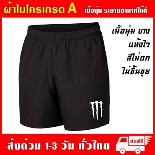 ภาพหน้าปกสินค้ากางเกง Monster ผ้าไมโครเกรด A เนื้อนุ่มใส่สบาย ซึมซับ ระบายเหงื่อและระบายอากาศได้ดี มอนสเตอร์ ที่เกี่ยวข้อง