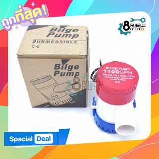 ปั้มดูดน้ำ BILGE PUMP ปั้มท้องเรือ 12V ,350,500,750,1100 GPH