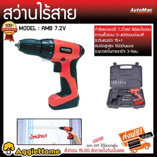 AUTOMAC สว่านไร้สาย 7.2 โวลล์ รุ่น AMB 7.2V ครบชุด