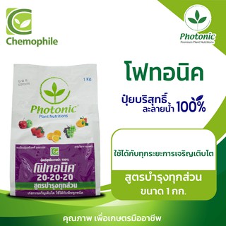 โฟทอนิค (Photonic) 20-20-20 สูตรบำรุงทุกส่วน ใช้ได้ดีกับทุกระยะการเจริญเติบโต ขนาด 1กก.