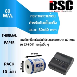 🎉5️⃣.2️⃣5️⃣ กระดาษความร้อน BSC 80×40 รองรับเครื่องพิมพ์พกพา คุณภาพดี 80x40 แพ็ค 10 ม้วน คมชัด คุณภาพดี จากญี่ปุ่น