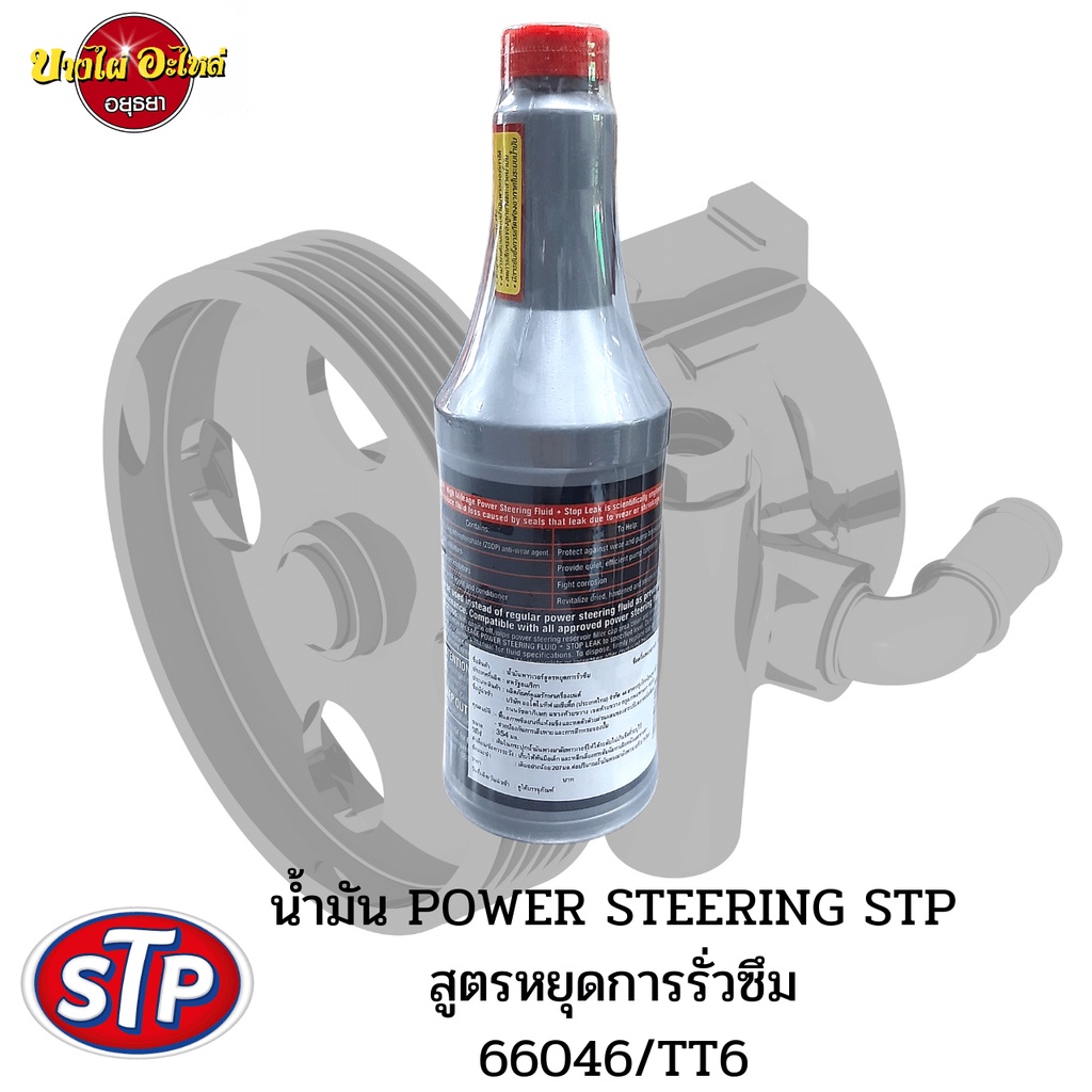 ไอเทมเด็ด-stp-power-steering-fluid-น้ำมันเพาเวอร์สูตรหยุดการรั่วซึม