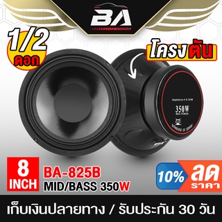 BA SOUND ลำโพงโครงตัน ขนาด 8นิ้ว 350วัตต์ BA-825B ดอกลำโพงกันน้ำ 8นิ้ว ลำโพงเสียงกลาง 8นิ้ว ดอกลำโพง 8นิ้ว กันน้ำได้จริง