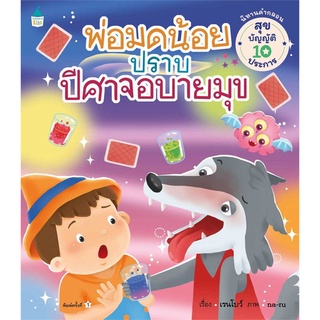 Amarinbooks (อมรินทร์บุ๊คส์) หนังสือ พ่อมดน้อยปราบปีศาจอบายมุข