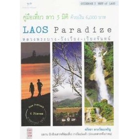 dktoday-หนังสือ-คู่มือเที่ยว-ลาว-3-มิติ-ด้วยเงิน-6-000-บาท-laos-paradize-หลวงพระบาง