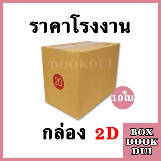 กล่องไปรษณีย์ กล่องพัสดุ 2D | 10ใบ