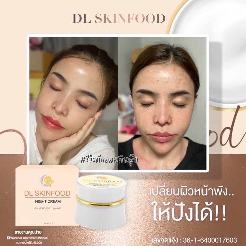 โฉมใหม่-deli-skin-dl-skinfood-ไนท์ครีมบำรุงผิว-ลดรอยสิว-ผิวคล้ำ-ผิวสวยใสไม่ง้อคลินิก