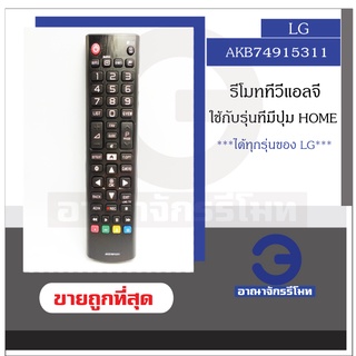 สินค้า รีโมททีวี LG รุ่น AKB74915311 ใช้กับ LG LCD/LED/Smart TV ใช้ได้ทุกรุ่นที่มีปุ่ม Home รีโมทแอลจี พร้อมส่ง ราคาถูก!