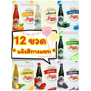 ภาพขนาดย่อสินค้า12 ขวด (คละสีได้) น้ำหวานเข้มข้น ซันนี่บอย 710มล. Sunny Boy น้ำแดง สละ เขียว ส้ม องุ่น บลูเบอรี่ สัปปะรด มะลิ เฮลบลูบอย