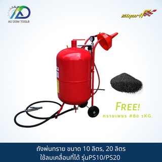 SMART TEC ถังพ่นทราย ขนาด 10ลิตร , 20ลิตร ถังพ่นทรายใช้ลม เคลื่อนที่ได้ Portable Sand Blaster PS10/PS20