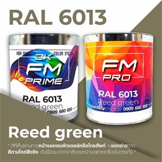 สี RAL6013 / RAL 6013 Reed Green --- (ราคาต่อลิตร)