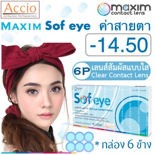 Maxim Sofeye Contact Lens คอนแทคเลนส์แบบใส รายเดือน แพ็ค 6 ชิ้น รุ่น Sof eye ค่าสายตา -14.50